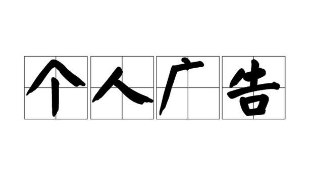 利用自有媒体发布个人广告 策略、实践与避坑指南