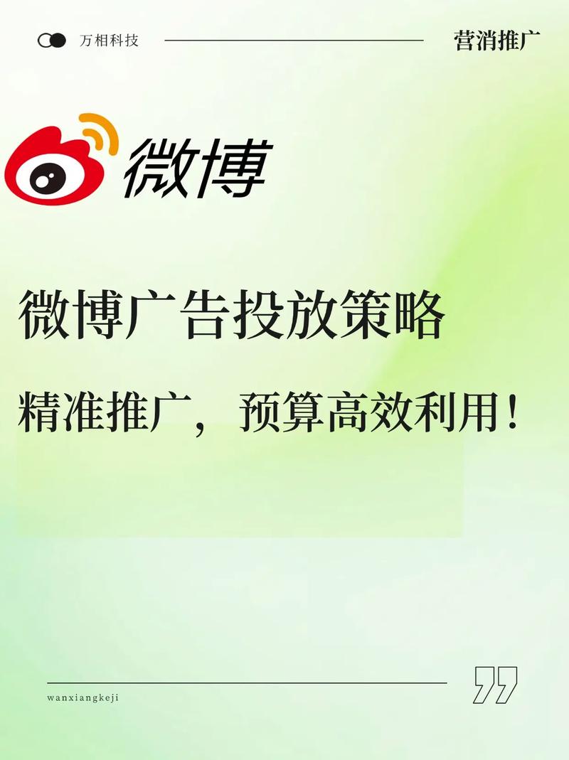 微博广告投放策略 精准推广，预算高效利用！