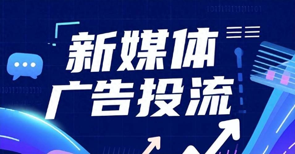 自有媒体广告投放新机遇 优质投流服务商如何领航增长