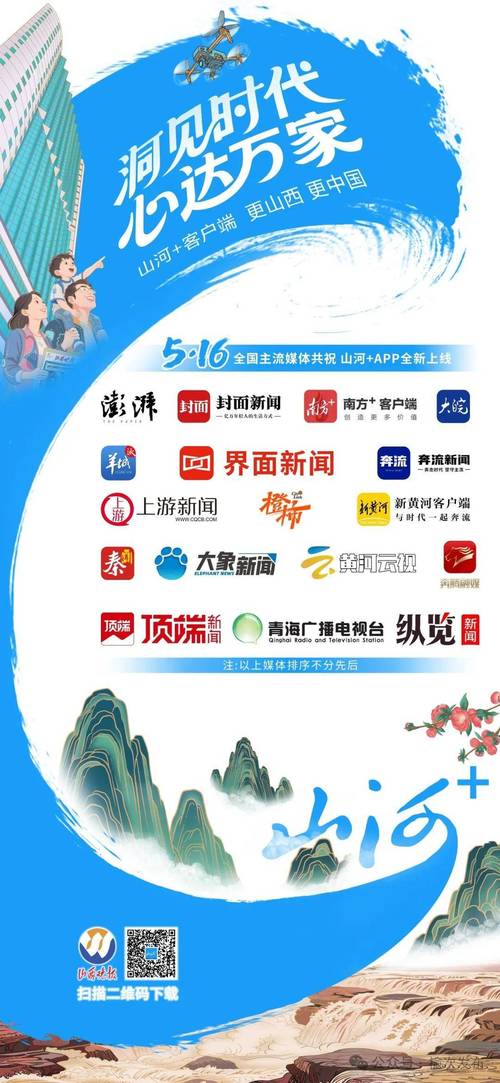 山河共鉴，潮启新篇——多家主流媒体客户端联名海报共贺“山河+”平台上线